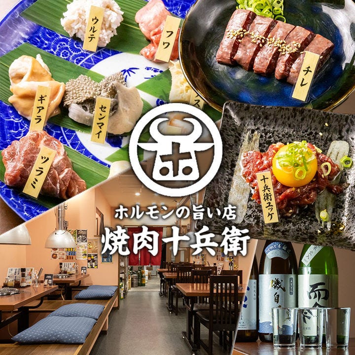 ホルモンの旨い店 焼肉十兵衛_メインビジュアル