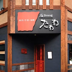 座ダイニング たわわ 津駅前店