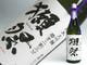 稀少酒を常備♪日本酒の獺祭、芋焼酎の魔王などご賞味ください。