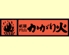 祇園円山 かがり火