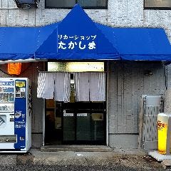 リカーショップ たかしま