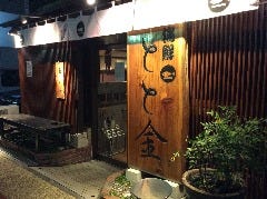 海鮮 とと金