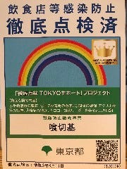 東京都「感染防止徹底点検済証」取得しております。ご安心ください。