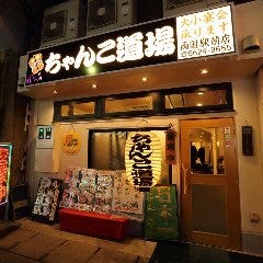 ちゃんこ道場 両国駅前店