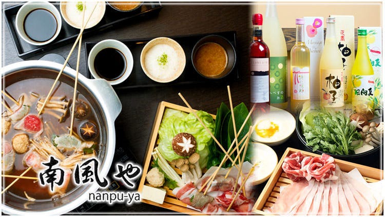 黒豚料理×串しゃぶ 南風や