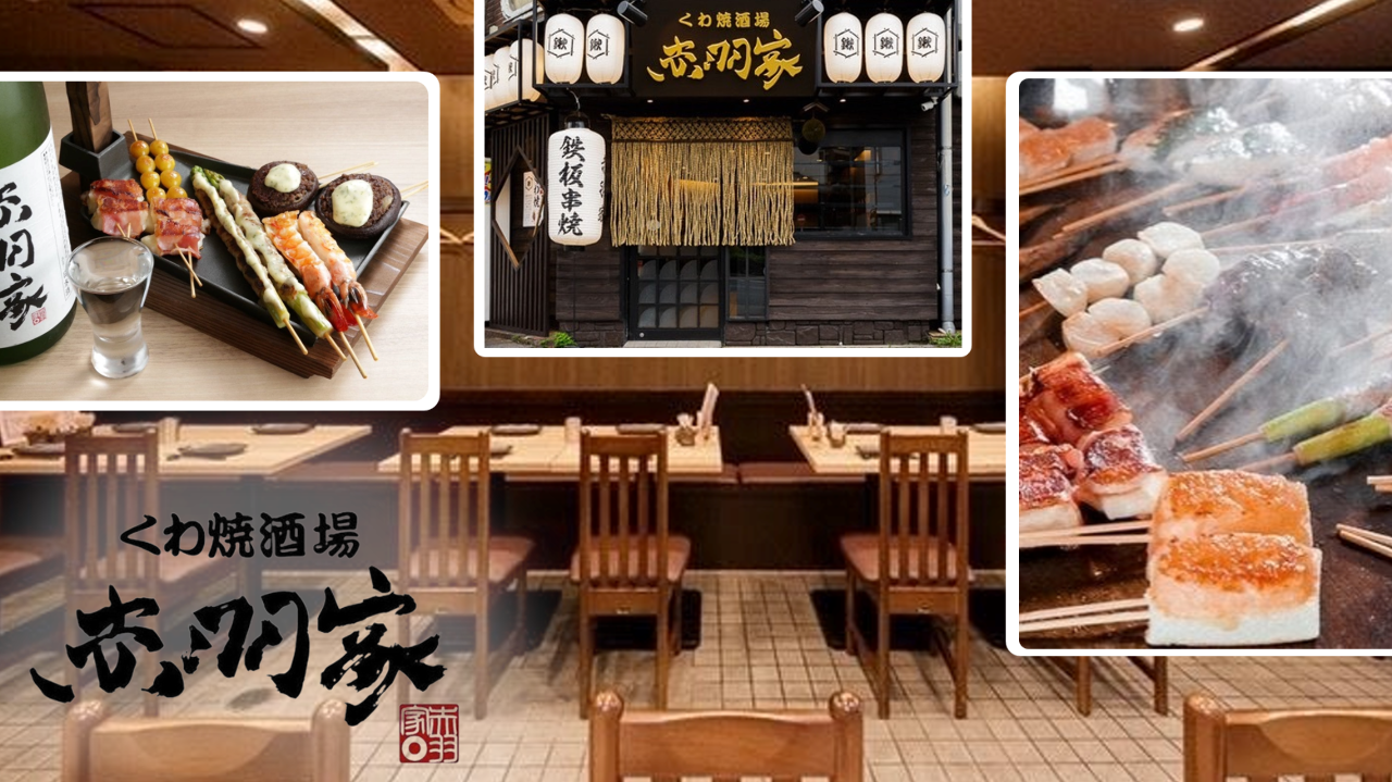 くわ焼酒場 赤羽家 大正駅前店