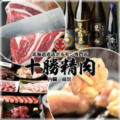 十勝精肉 