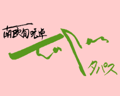 南欧料理のお店タパス