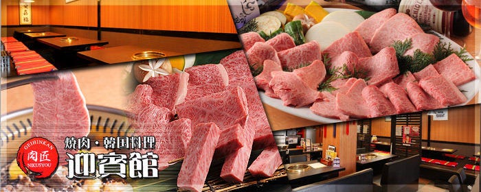 肉匠 迎賓館 奈良店