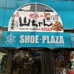 世界の山ちゃん 吉祥寺店