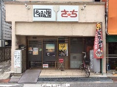 お好み焼 さち