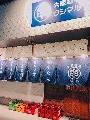 大衆酒場 クシマル