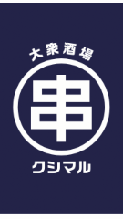 大衆酒場 クシマル