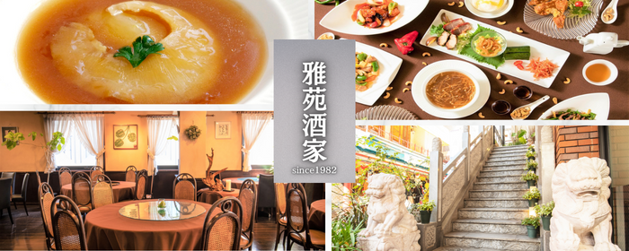 本格広東料理 雅苑酒家 南京町本店