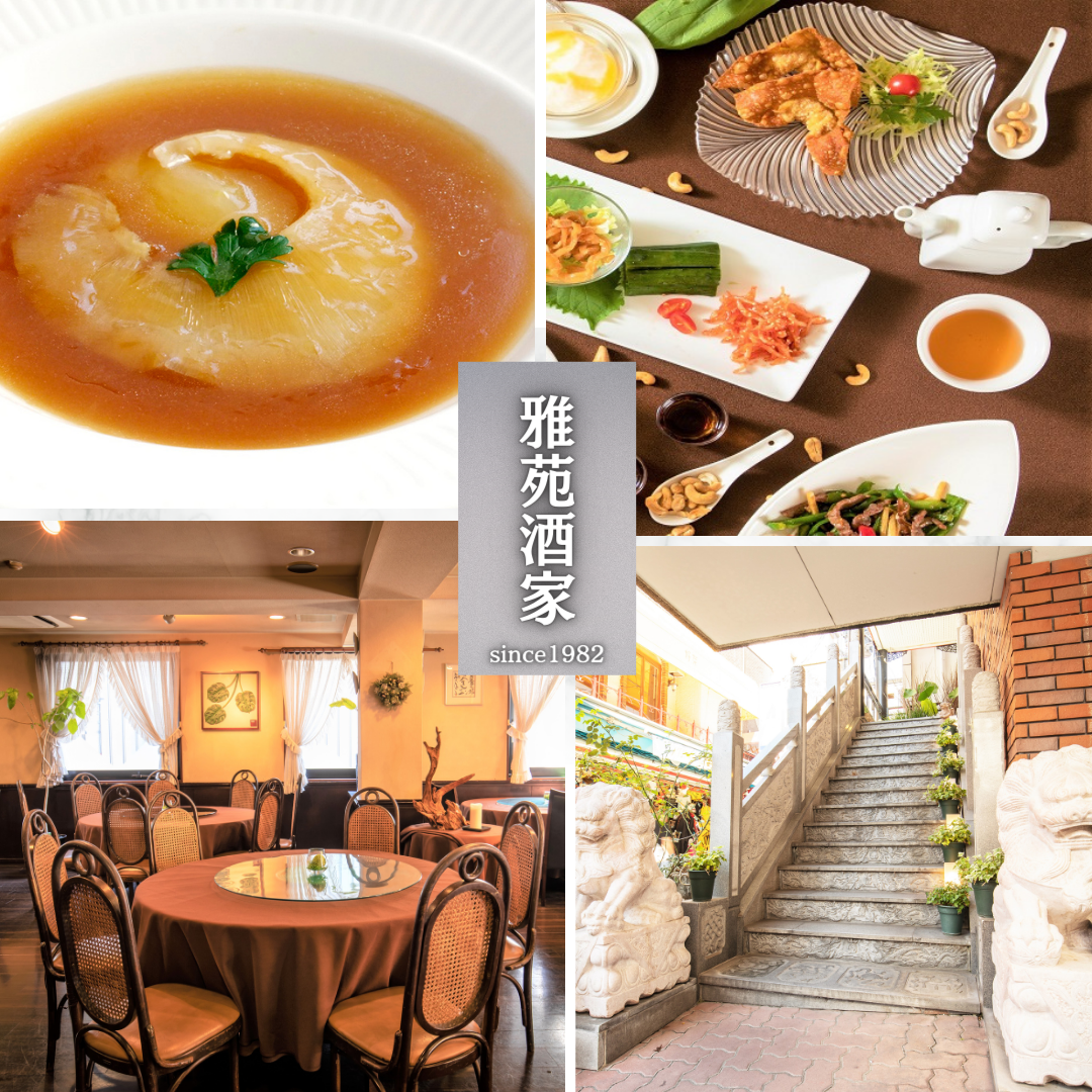 雅 苑 酒家 南京 町 本店