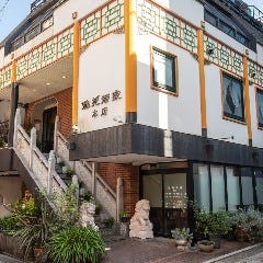 本格広東料理 雅苑酒家 南京町本店