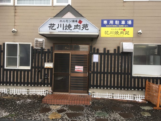 花川焼肉苑 石狩 焼肉 ぐるなび