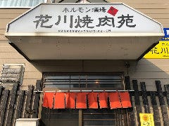 花川焼肉苑