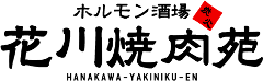 花川焼肉苑