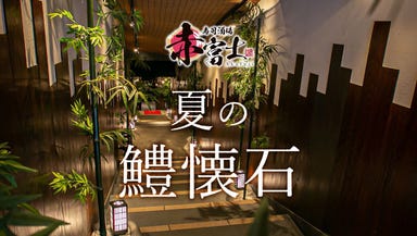 寿司酒場 赤富士  コースの画像