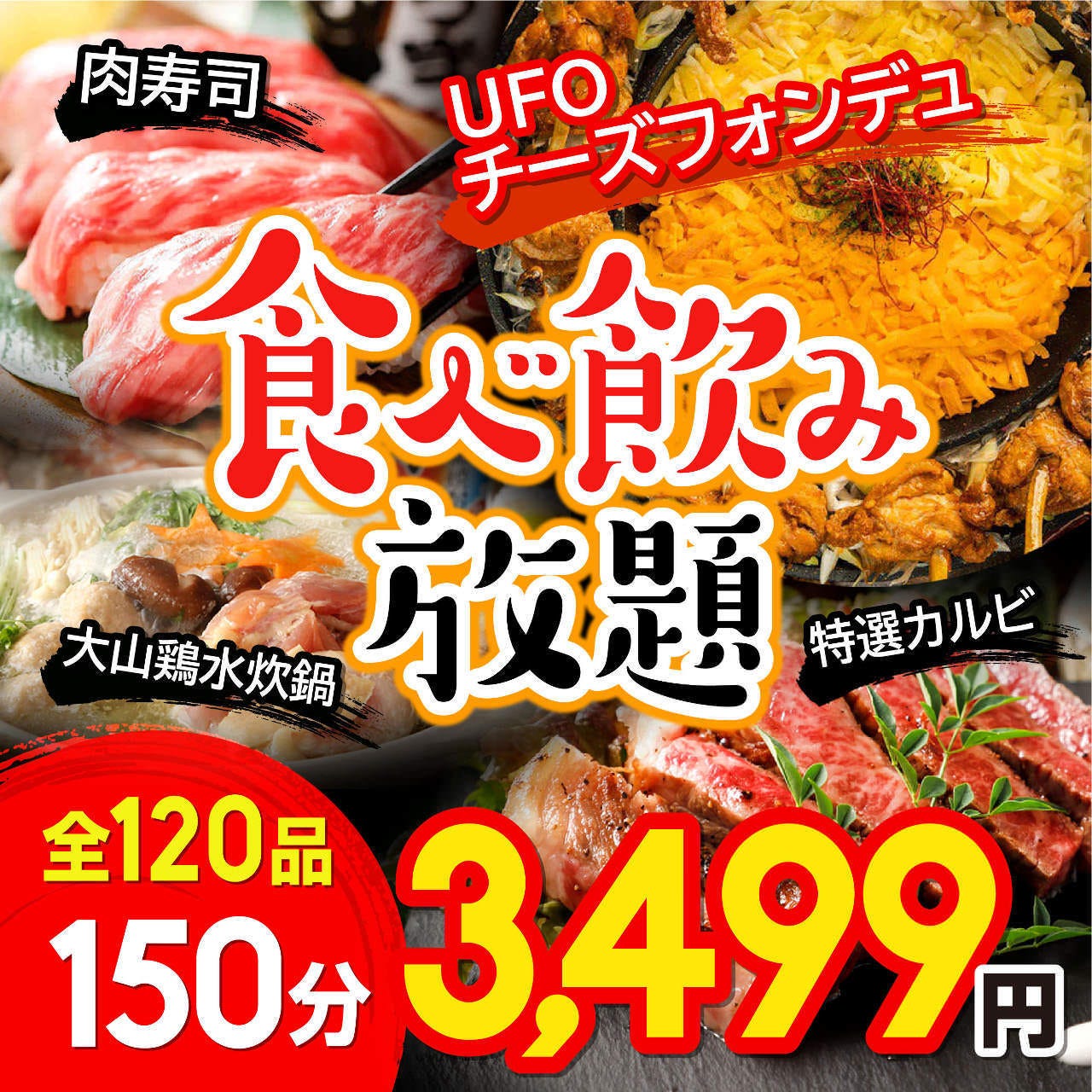 125種150分食べ放題 飲み放題3 848円 厳選トロサーモン 名物肉寿司 個室 歓送迎会 の詳細 時間無制限 食べ飲み放題 全1種 居酒屋 囲 京橋店 大阪 京橋 居酒屋 ぐるなび