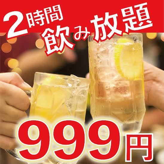 2ｈビール付飲み放題！2000→999円