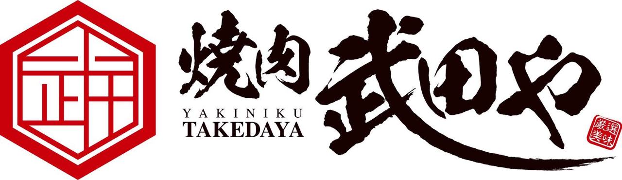 焼肉 武田や
