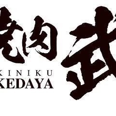 焼肉 武田や 