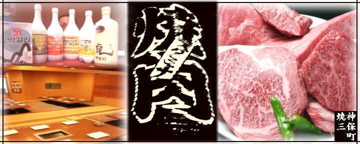焼肉処 三幸園