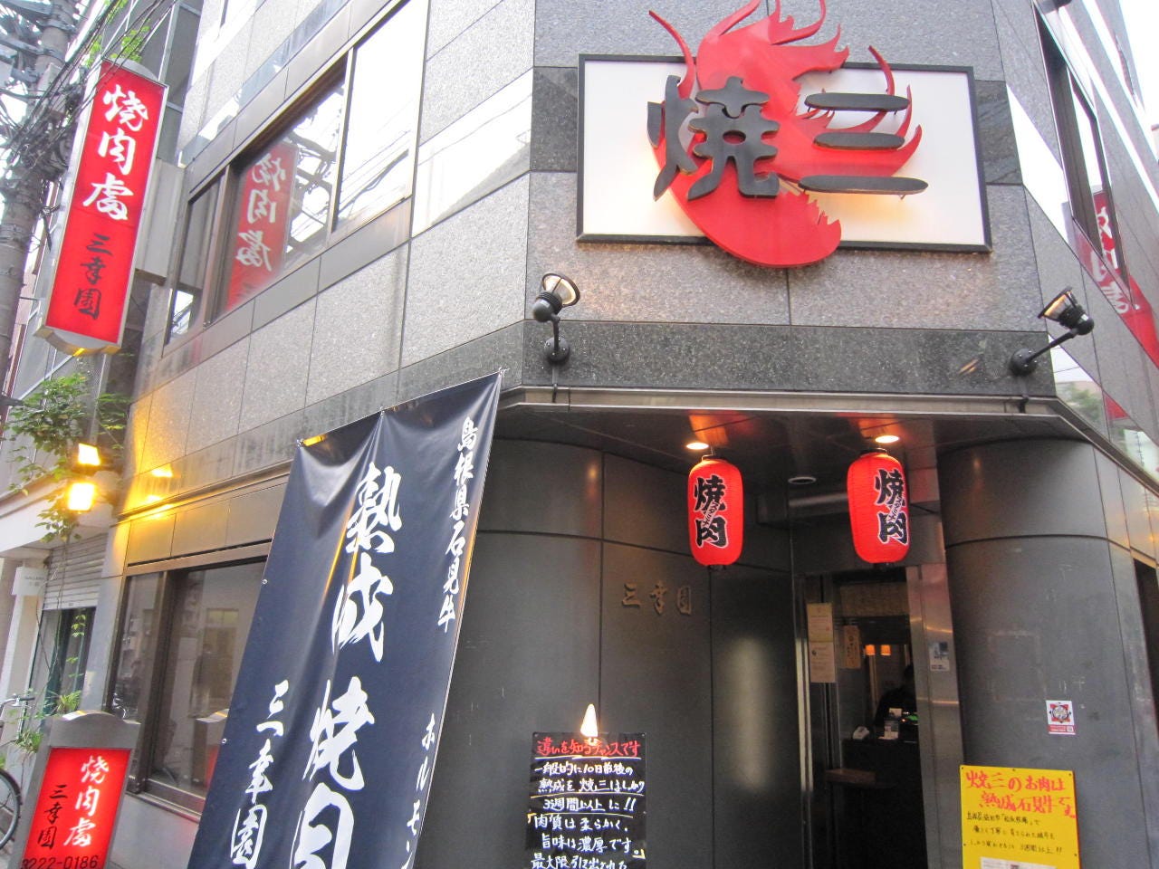 三幸園