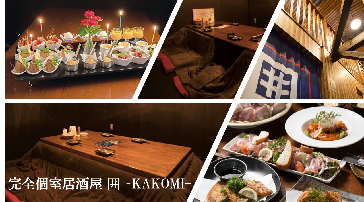 完全個室居酒屋 囲 KAKOMI
