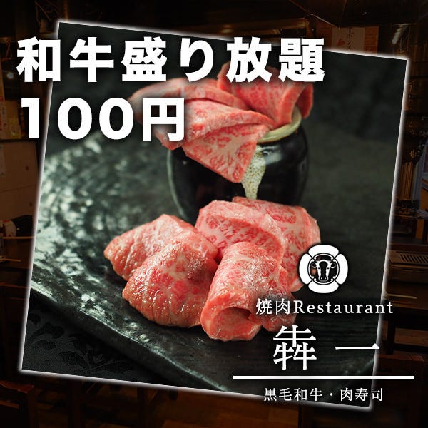 焼肉 犇一 ひしいち 新宿 焼肉 ぐるなび