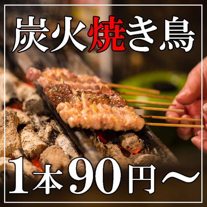新宿焼鳥酒場 えん鳥 新宿西口本店 新宿 居酒屋 ぐるなび