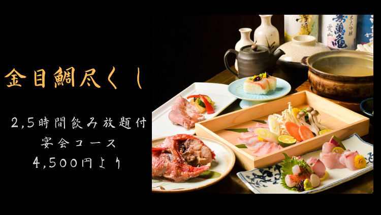 金目鲷专门居酒屋鲷しゃぶぞんぶん 新宿 居酒屋 Gurunavi 日本美食餐厅指南