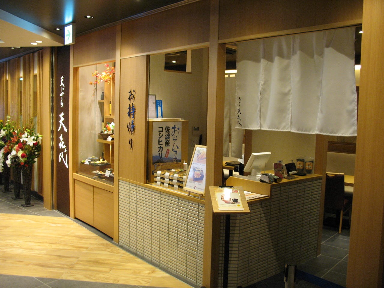 天喜代東京驛グランルーフ店 東京站 八重洲 天婦羅 油炸蝦和蔬菜等 Gurunavi 日本美食餐廳指南
