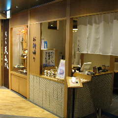 天喜代 東京駅店 