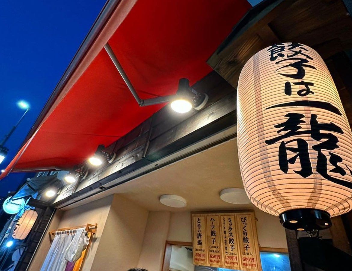 餃子は一龍 町屋1丁目店