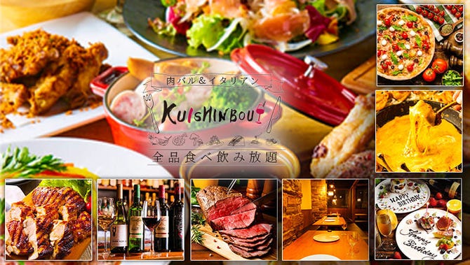 全品食べ飲み放題 肉バル イタリアン Kuishinbou 川越駅前店 川越 居酒屋 ぐるなび