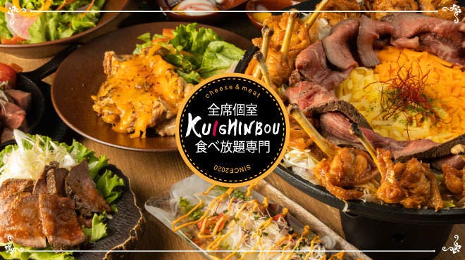 全品食べ飲み放題 肉バル イタリアン Kuishinbou 川越駅前店 川越 居酒屋 ぐるなび