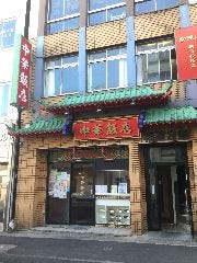 中華飯店 