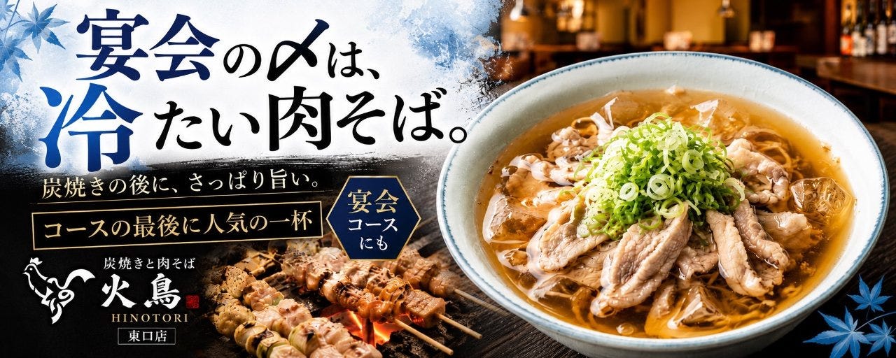炭焼きと肉そば 火鳥 HINOTORI 東口店