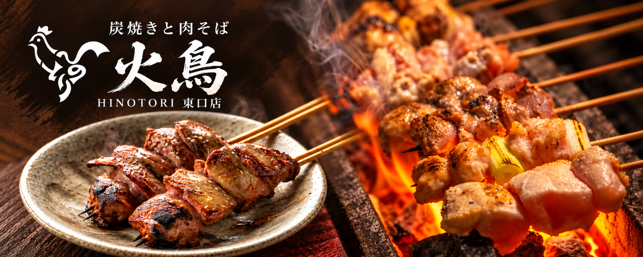 炭焼きと肉そば 火鳥 HINOTORI 東口店