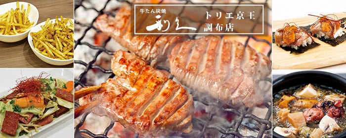 牛たん炭焼 利久 トリエ京王調布店