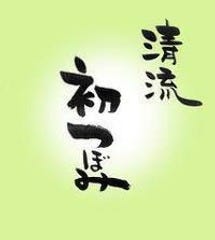 清流 初つぼみ 秋葉原店