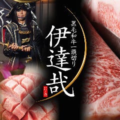 黒毛和牛一頭切り 伊達哉 