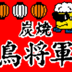 焼き鳥居酒屋 鳥将軍 鹿児島天文館店