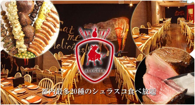 シュラスコ＆ビアレストラン ALEGRIA gotanda アレグリア五反田