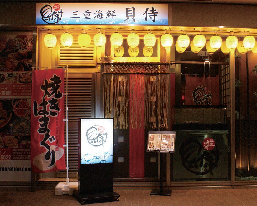 三重海鲜贝侍 桑名 员弁 居酒屋 Gurunavi 日本美食餐厅指南