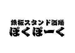 鉄板スタンド酒場 ぽくぽーく