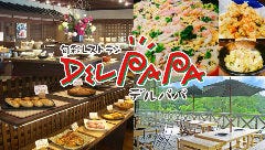 旬彩レストラン デルパパ